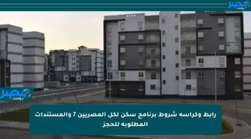 رابط وكراسة شروط برنامج سكن لكل المصريين 7 والمستندات المطلوبة للحجز